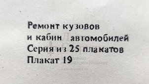 Учебный плакат «Замена заднего крыла» из серии «Ремонт кузовов и кабин легковых автомобилей», худ. Белопольский Ю. С., изд-во «Высшая школа», Одесса, 1990 г.