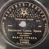 М. Гроот: «Венгерские танцы Брамса» и «Пиццикато, полька», дореволюционная старинная / винтажная пластинка 78 оборотов для граммофона / патефона.