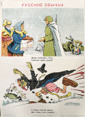 Военный агитационный плакат из серии «Русские обычаи», авторы Самойлов Л. С., Тимофеева Б. Н., изд-во «Искусство», 1943 г.