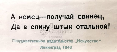 Военный агитационный плакат из серии «Русские обычаи», авторы Самойлов Л. С., Тимофеева Б. Н., изд-во «Искусство», 1943 г.