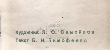 Военный агитационный плакат из серии «Русские обычаи», авторы Самойлов Л. С., Тимофеева Б. Н., изд-во «Искусство», 1943 г.