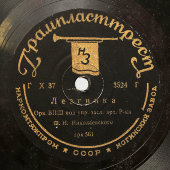 Пластинка с танцами «Чардаш»  и «Лезгинка», Ногинский завод, 1930-е