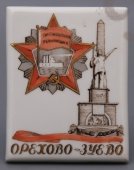 Плакетка «Орехово-Зуево», фарфор Дулево, 1960-70 гг.
