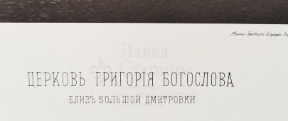 Старинная фотогравюра «Церковь Григория Богослова близ Большой Дмитровки», фирма «Шерер, Набгольц и Ко», Москва, 1882 г.