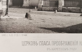Старинная фотогравюра «Церковь Спаса Преображения на Песках в Каретном ряду», фирма «Шерер, Набгольц и Ко», Москва, 1881 г.