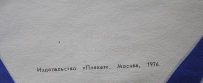 Советский агитационный плакат «Из училища - в поле на ферму!», художник Ф. Войтов, изд-во «Плакат», 1976 г.