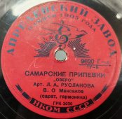 Лидия Русланова: «Жигули» и «Самарские припевки». Апрелевский завод. 1940е гг.