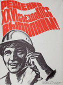 Советский агитационный плакат «Решение 26 съезда КПСС выполним!», художник Н. Байраков, 1981 г.