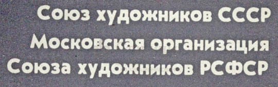 Советский плакат «Николай передний», Тираж 800, Издательство "Советский художник"