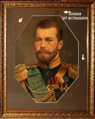Портрет «Императора Николая II»