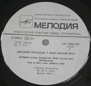 Джанни Моранди «Мой милый враг», винтажная виниловая пластинка, фирма «Мелодия», 1983 г.