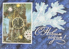 Почтовая карточка «С новым годом! Кремлевские часы», 1974 год