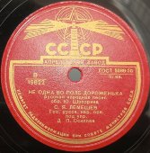Лемешев С. Я.: русские народные песни - «Не одна во поле дороженька» и «В деревне было Ольховке», Апрелевский завод, 1950е.