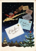 Почтовая карточка «C Новым годом!», 1961 г.