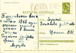 Почтовая карточка «C Новым годом!», 1961 г.