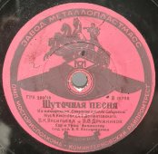В.В. Дружников: «Уходил на войну сибиряк» / В.В. Дружников и В.К. Васильева «Шуточная песня», советская старинная / винтажная пластинка 78 оборотов для граммофона / патефона.