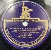 Марк Бернес: «Песенка фронтового шофера» и «В жизни так случается», Апрелевский завод, 1940-50 гг.