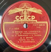 Марк Бернес: «Песенка фронтового шофера» и «В жизни так случается», Апрелевский завод, 1940-50 гг.