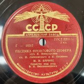 Марк Бернес: «Песенка фронтового шофера» и «В жизни так случается», Апрелевский завод, 1940-50 гг.