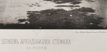 Старинная фотогравюра «Церковь Архидьякона Стефана за Яузой», фирма «Шерер, Набгольц и Ко», Москва, 1881 г.