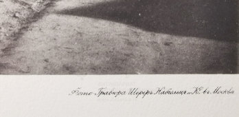 Старинная фотогравюра «Церковь Николая Чудотворца на курьих ножках на Большой Молчановке», фирма «Шерер, Набгольц и Ко», Москва, 1881 г.