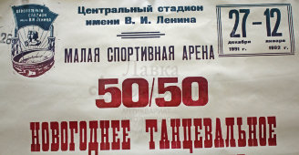 Советская афиша к новогоднему танцевальному шоу-представлению «50/50», 1991 г.