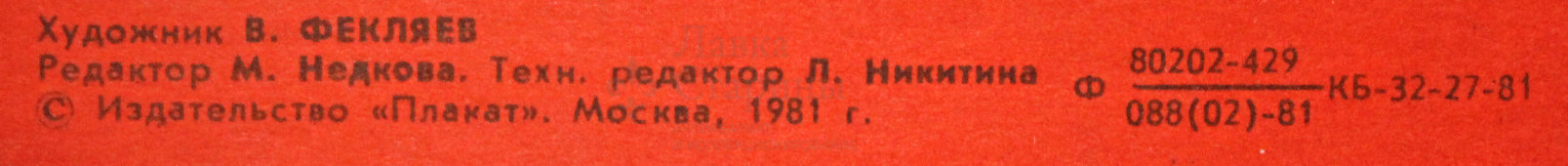 Советский агитационный плакат «Сами проектируем, сами строим!», художник В. Фекляев, 1981 г.