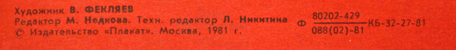 Советский агитационный плакат «Сами проектируем, сами строим!», художник В. Фекляев, 1981 г.