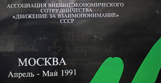Советский плакат к фестивалю «Нино Рота Италия», Москва, 1991 г.