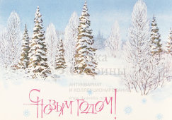 Почтовая карточка «С новым годом! Зимний пейзаж засыпанных снегом деревьев», 1984 год