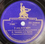 Штепсель и Тарапунька: «В день 8-го марта» и «Необходимая книга», Ленинградский завод, 1950-е