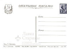 Открытое письмо «Поздравляем с днем рождения!», СССР, ИЗОГИЗ, 1960-е