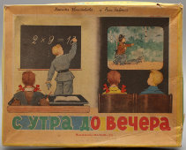 Детская настольная игра «С утра до вечера», авторы Н. Кончаловская и Р. Зелёная, СССР, 1972 г.