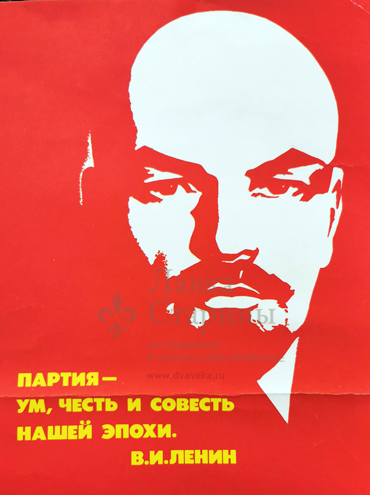 Совесть эпохи. Ленин партия ум честь и совесть нашей эпохи. Партия ум честь и совесть плакат. Плакаты СССР, партия ум,честь. Ум честь и совесть нашей эпохи плакат.