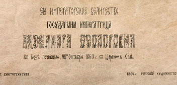 Литография «Государыня Императрица Александра Федоровна», Русский художественный листок В. Тимма № 33, 1860 г.