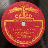 Вальс «Голубой Дунай», 1 часть, оркестр п/у С. А. Самосуда, Апрелевскийй завод, 1940-е