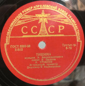 Владимир Трошин: «Поздно ночью» и «Тишина», Апрелевский завод, 1950-е
