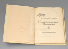 Книга «Сладкие блюда и напитки» из серии «Библиотека повара», автор Кенгис Р. П., Госторгиздат, 1958 г.