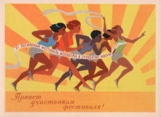 Советская почтовая открытка «Привет участникам фестиваля! Легкая атлетика», художник Е. Соловьев, ИЗОГИЗ, 1956 г.