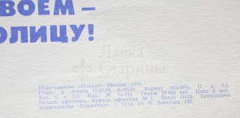 Советский агитационный плакат «В порядок образцовый приведем деревню, и поселок, и станицу», художник М. Лукьянов, изд-во «Плакат», 1979 г.