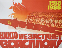 Советский агитационный плакат «Нас никто не застанет врасплох!», художник И. Когановский, 1987 г.