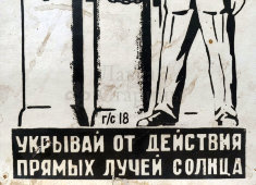 Табличка по технике безопасности «Укрывай от действия прямых лучей солнца», картон, СССР, 1950-60 гг.
