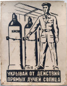 Табличка по технике безопасности «Укрывай от действия прямых лучей солнца», картон, СССР, 1950-60 гг.