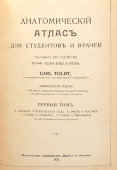 Старинная книга «Анатомический атлас для студентов и врачей», 11-е издание, автор Карл Тольдт, изд-во «Врач», Берлин, 1921 г.