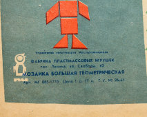 Детская настольная игра «Геометрическая мозаика», пластик, СССР, 1965 г.