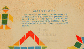Детская настольная игра «Геометрическая мозаика», пластик, СССР, 1965 г.