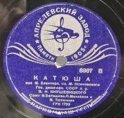 Оркестр под упр. В.Н. Кнушевицкого: «Как у дуба старого» и «Катюша». Советская старинная / винтажная пластинка 78 оборотов для граммофона / патефона.
