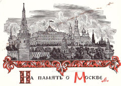 Открытое письмо «На память о Москве», художник М. Чуракова, ИЗОГИЗ, 1955 г.
