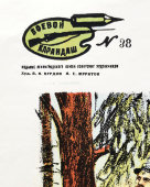 Периодический военный агитационный плакат «Боевой карандаш», № 38, художники Курдов В. И., Муратов Н. Е., Ленинград, 1940-е