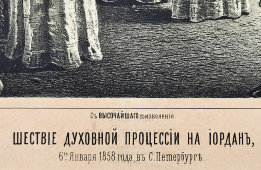 Литография «Шествие духовной процессии на Иордань», Русский художественный листок В. Тимма № 6, 1858 г.